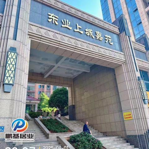 【鹏基居业】东业上城 2025年第三季度重点工作汇报