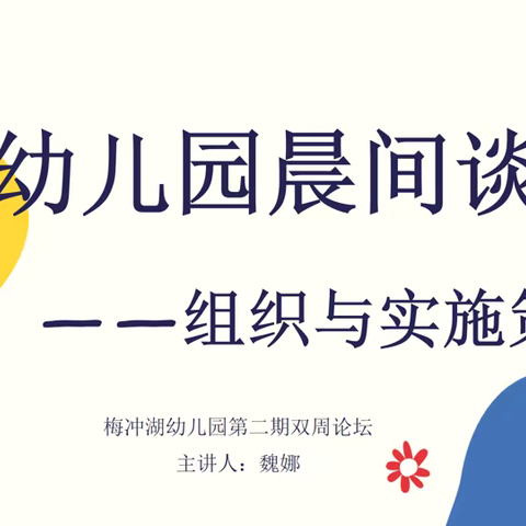 晨间谈话的组织与实施策略——双凤开发区梅冲湖幼儿园开展双周论坛活动（第二期）