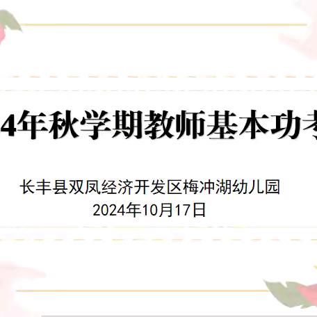 技能展风采 匠心谱芳华——双凤梅冲湖幼儿园开展2024年秋学期教师基本功考核活动