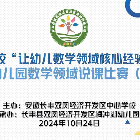 “让幼儿数学核心经验看得见”——双凤中心学校开展2024年秋学期“数学领域核心经验说课比赛”活动