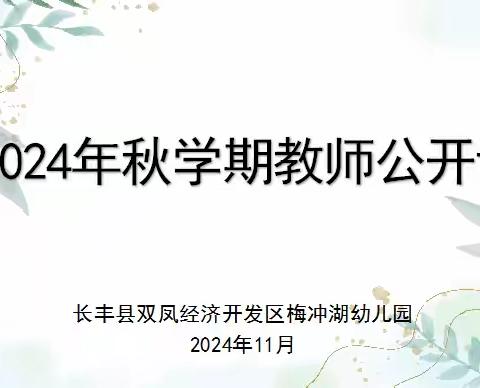 “时光深处待花开 优质活动润童心”——双凤梅冲湖幼儿园开展2024年秋学期教师公开课观摩研讨活动