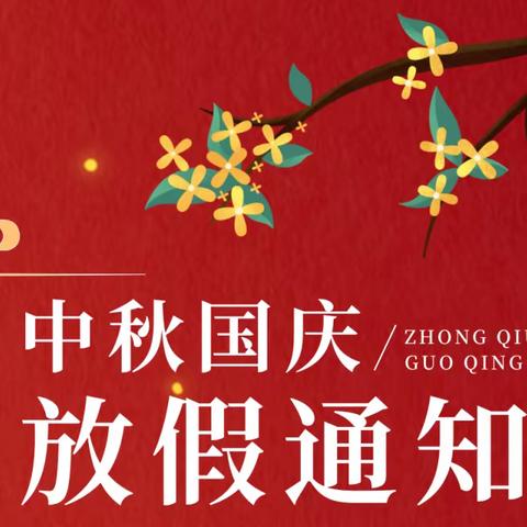 中秋、国庆放假通知及温馨提示——青泥幼儿园