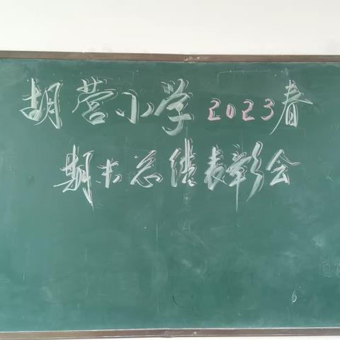 不负光阴，砥砺前行———胡营小学期末总结表彰大会