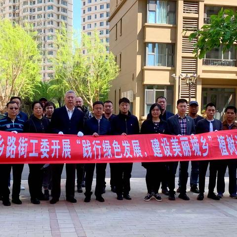 【城乡路街道】携手共建植根固 齐心同享种花香   恒大悦府社区大党委联合道里区园林局开展义务植树活动