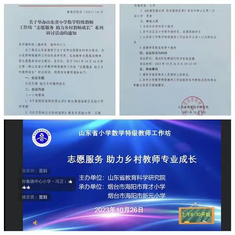 【志愿服务 领航成长】玉皇庙镇杨庄铺小学参加山东省小学数学特级教师工作坊“志愿服务 助力乡村教师成长”研讨活动