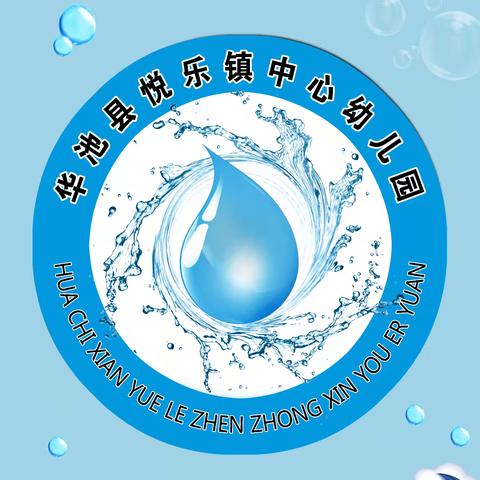 珍爱生命  谨防溺水——悦乐镇中心幼儿园暑假防溺水教育致家长一封信