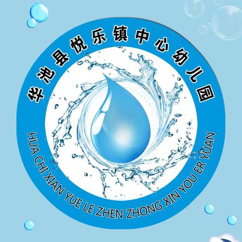 华池县悦乐镇中心幼儿园2025年寒假放假通知及温馨提示