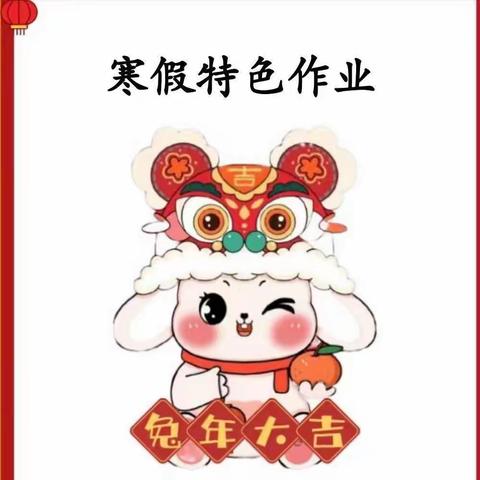 快乐寒假     “兔”飞猛进——三6班语文特色寒假作业