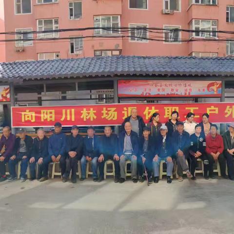 金秋双线情暖两地，敬老爱老薪火相传 | 向阳川林场2025年离退休职工户外活动圆满举行