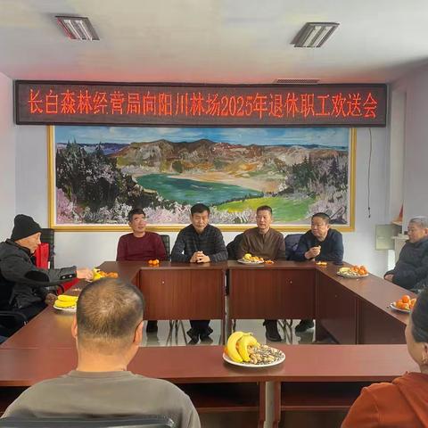 致敬芳华，感恩有你——向阳川林场退休职工欢送会温情举行