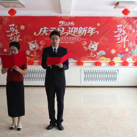 万象更新迎吉年 凝心聚力谱新篇——向阳川林场2026年迎新年联欢会精彩绽放
