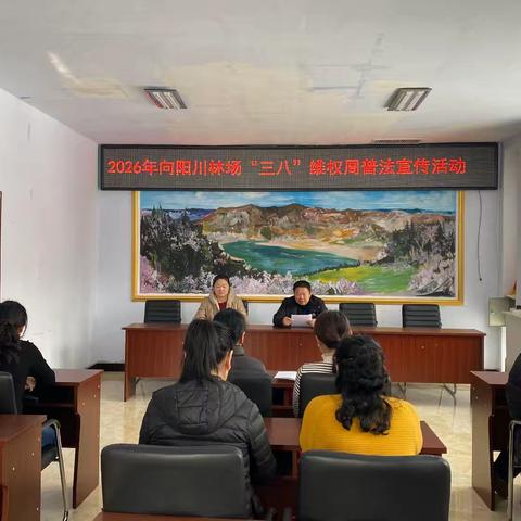 巾帼心向党，奋斗新征程 | 向阳川林场2026年“三八”国际妇女节主题活动圆满举行