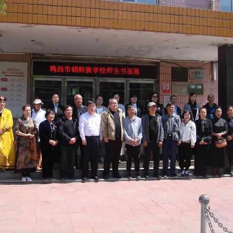 鸡西市朝鲜族学校举行师生书画展暨“鸡西之恋”鸡西湿地山水画协会文艺进校园活动