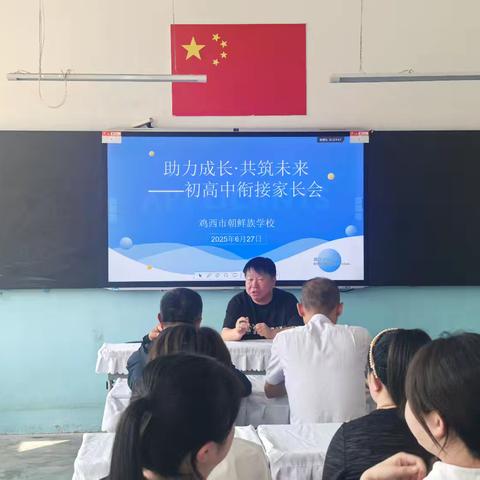 鸡西市朝鲜族学校2025届九年级毕业班初高中衔接家长会简报