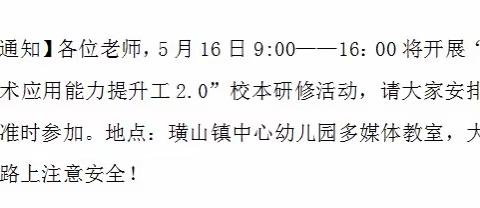 立足课程，用好思维导图——记璜山中幼2.0信息技术研修