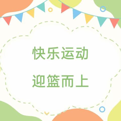 《德兴幼儿园第九届篮球亲子运动会——小一班》