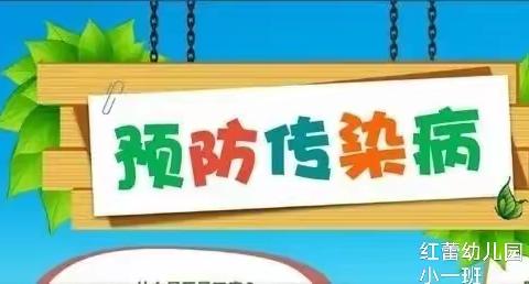 冬季传染病，预防我先行—--兰州新区中川镇红蕾幼儿园—冬季传染病预防知识宣传