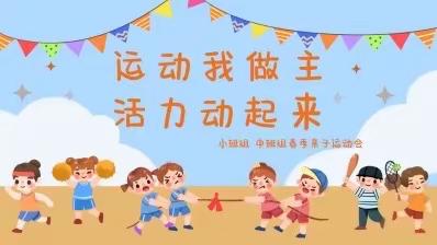 “运动我做主·活力动起来”五幼副中心园小、中班亲子运动会