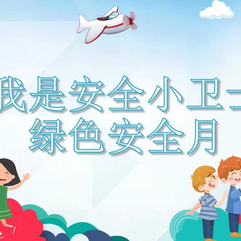 五幼副中心园“我是安全小卫士”绿色安全月主题活动