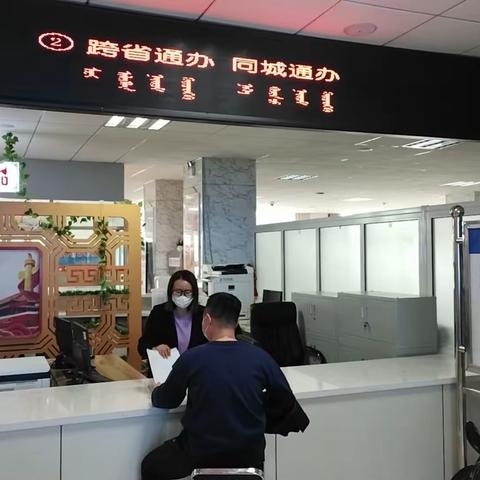 呼和浩特市回民区行政审批和政务服务局：推进“跨省通办” 让异地办事不再难