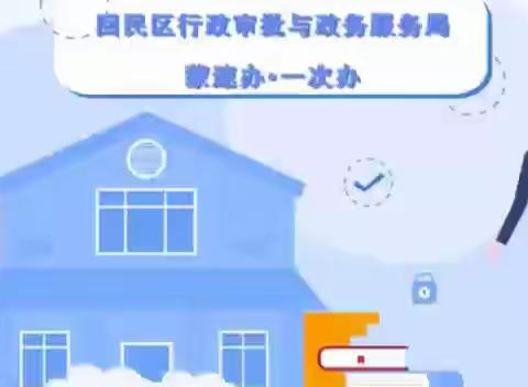 回民区行政审批与政务服务局 蒙速办·一次办宣传