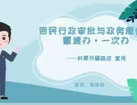 回民区行政审批与政务服务局蒙速办·一次办宣传