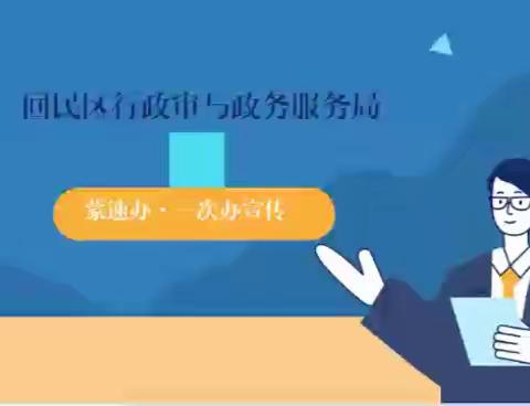 回民区行政审批与政务服务局蒙速办·一次办宣传