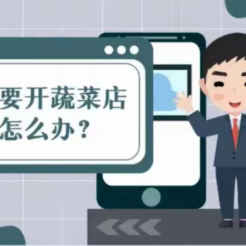 回民区行政审批和政务服务局蒙速办·一次办（我要开蔬菜店)