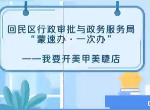 回民区行政审批和政务服务局蒙速办·一次办（我要开美甲美睫店)