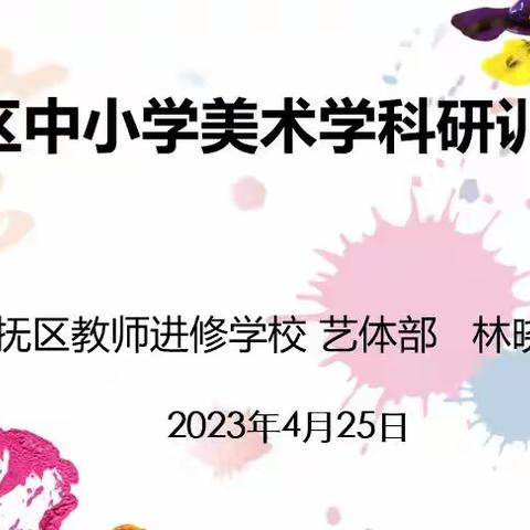 以研精教 与美同行 ——新抚区中小学美术学科教研活动