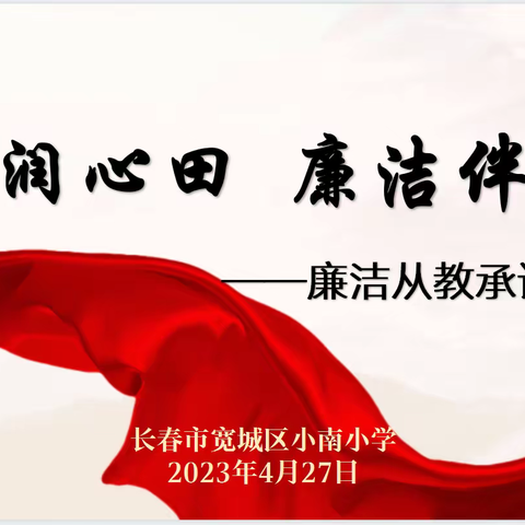 清风润心田  廉洁伴我行 ——小南小学教师廉洁从教承诺践诺活动