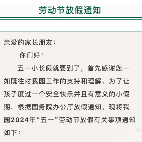 【放假通知】2024年阳光宝贝幼儿园“五一”劳动节放假通知及温馨提示