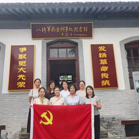 追寻革命足迹，砥砺教育初心——邓家村小学党支部赴西安八路军办事处参观学习