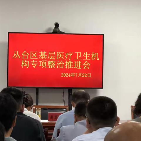 丛台区召开基层医疗卫生机构专项整治工作推进会