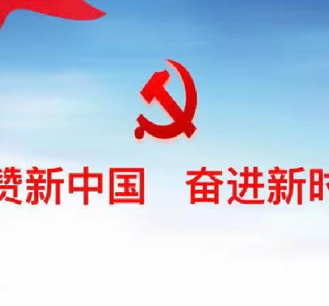 礼赞新中国 奋进新时代——托克逊县夏镇中心幼儿园布拉克贝希村分园党支部九月主题党日活动