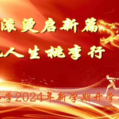 热辣滚烫启新篇  飞驰人生桃李行——桃李小学2023--2024学年第二学期开学工作会议