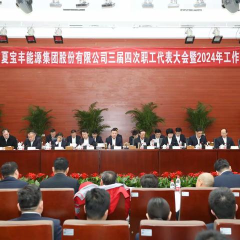 宁夏宝丰能源集团股份有限公司三届四次职工代表大会暨2024年工作会议胜利召开