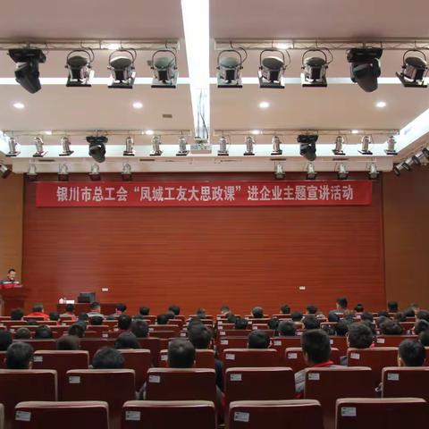 银川市总工会首场 “凤城工友大思政课”进企业 主题宣讲活动在宝丰能源举办