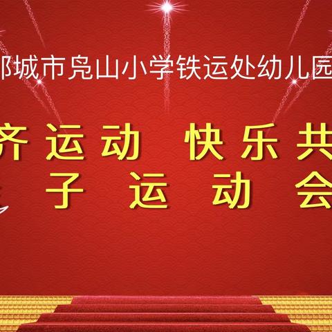 健康齐运动 快乐共成长——记邹城市凫山小学铁运处幼儿园春季亲子运动会