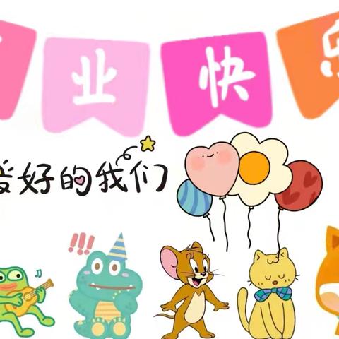 “最美的相遇  最好的未来”    姑塘社区幼儿园2024届大班毕业典礼