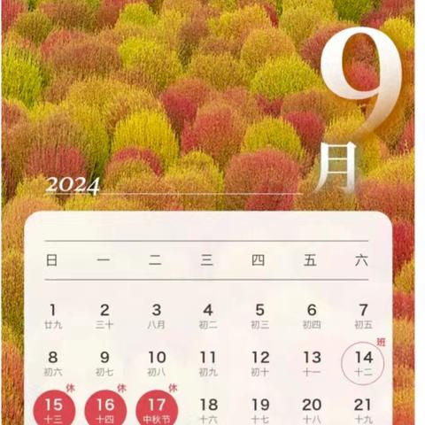 【中秋节放假通知】2024年中秋节濂溪区姑塘社区幼儿园放假通知及假期温馨提示