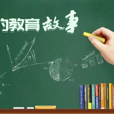 关爱学生幸福成长·师德师风篇【魅力实小·教师成长】我的教育故事分享