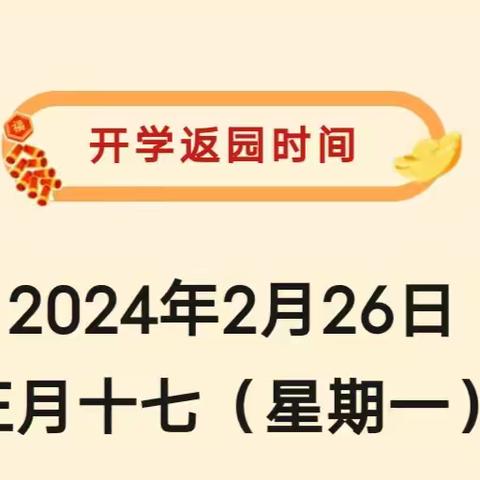 苗馆镇中心幼儿园2024年春季开学通知及温馨提示