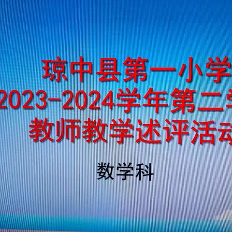 数学组教师教学述评活动简报