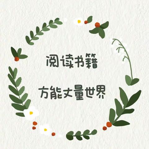 【书香校园】享读书之乐 品书香之美——2024年新民小学三月份“整本书阅读”阅读分享会活动