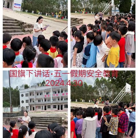 “快乐过五一，安全不放假” 新民小学五一假期安全教育活动