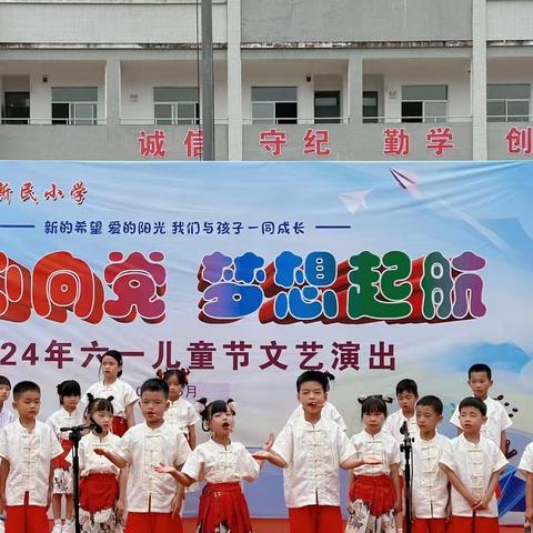 大南坂农场新民小学2024年“童心向党 梦想起航”庆六一主题活动