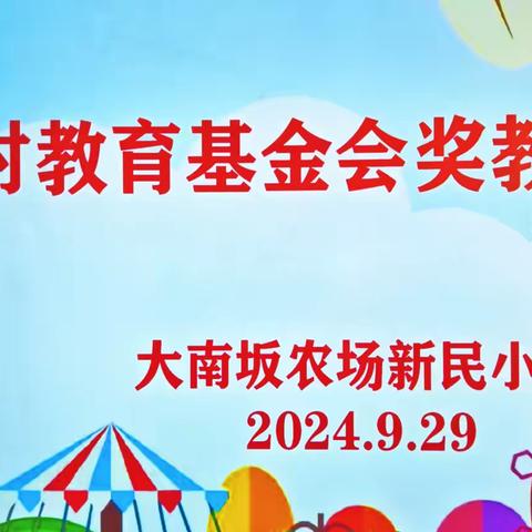 大南坂新民村教育基金会表彰大会