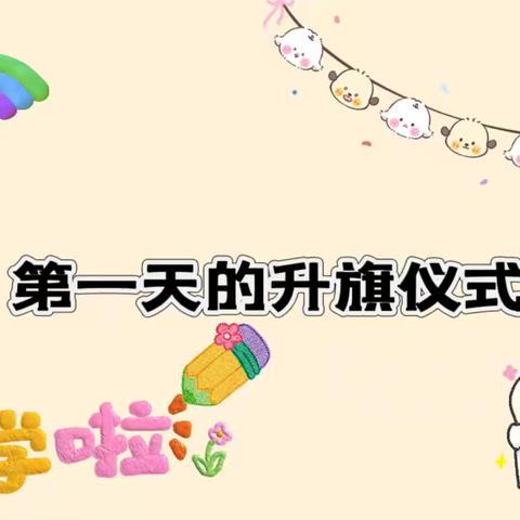 开学第一天·玩学两不误 ——第二幼儿园大二班开学活动