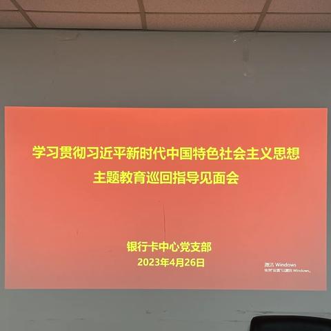 天津分行银行卡中心党支部召开支委会暨指导组见面会部署学习贯彻习近平新时代中国特色社会主义思想主题教育